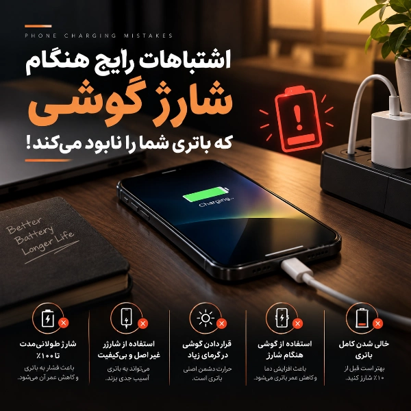 اشتباهات رایج هنگام شارژ گوشی که باتری شما را نابود می‌کند!