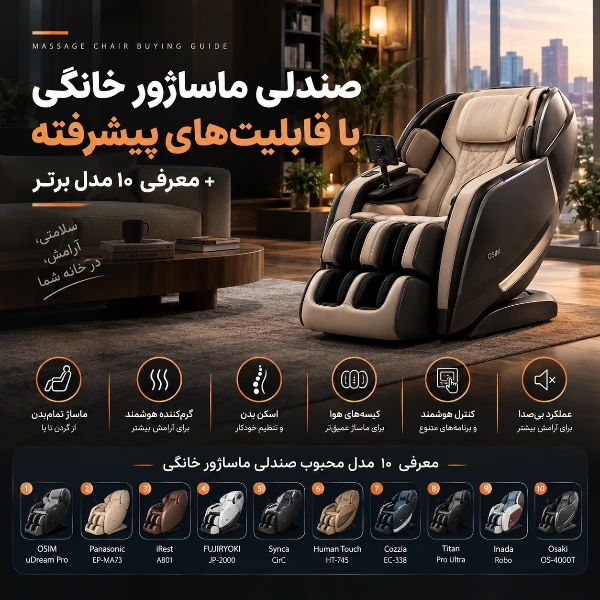 صندلی ماساژور خانگی با قابلیت‌های پیشرفته + معرفی 10 مدل