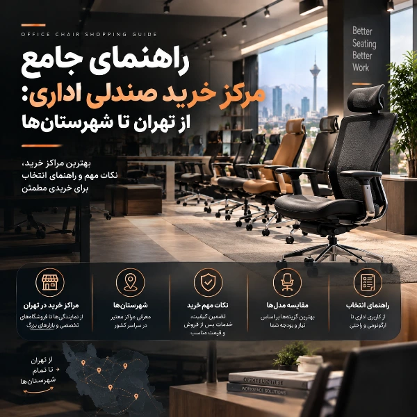 راهنمای جامع مرکز خرید صندلی اداری؛ از تهران تا شهرستان‌ها