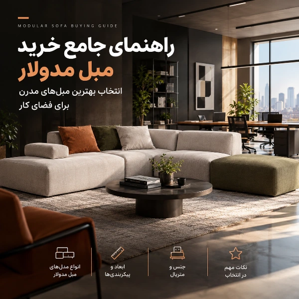 راهنمای جامع خرید مبل مدولار: انتخاب بهترین مبل‌های مدرن برای فضای کار