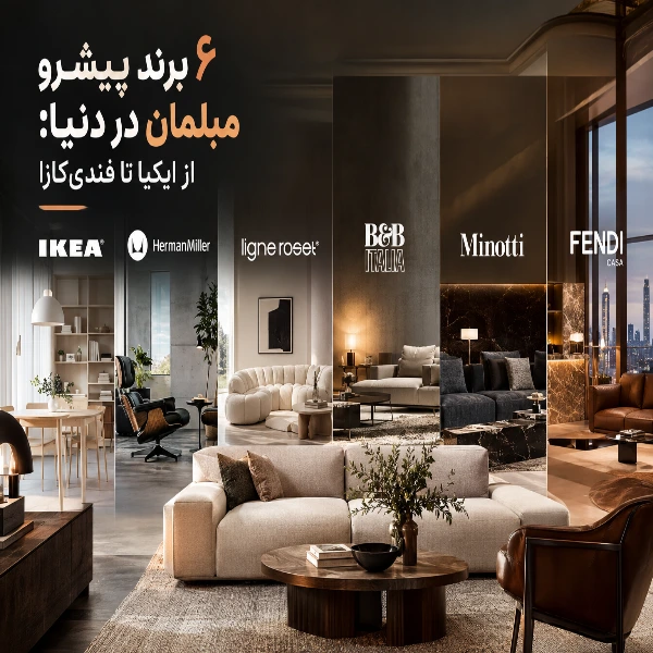 6 برند پیشرو مبلمان در دنیا: از ایکیا تا فندی‌کازا