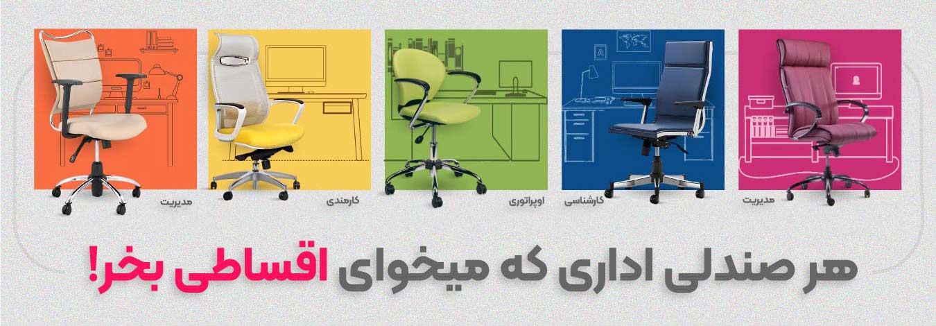همه نوع صندلی اداری