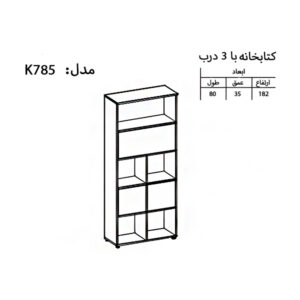 ابعاد و سایز کتابخانه نوژن با 3 درب مدل K785