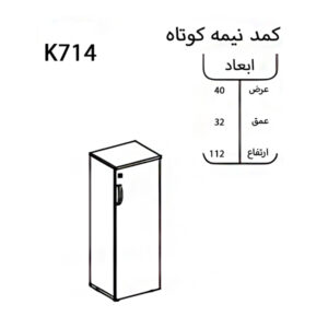 ابعاد و سایز کمد بایگانی چوبی نیمه کوتاه نوژن مدل K714