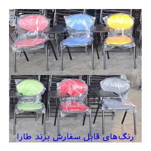 رنگ بندی صندلی طارا