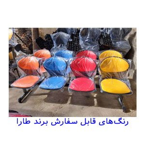 رنگ بندی صندلی طارا