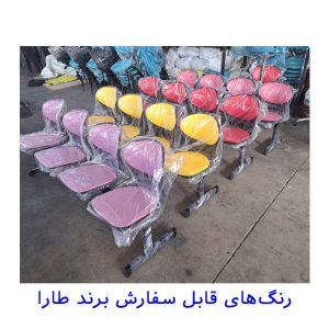 رنگ بندی صندلی طارا