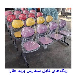 رنگ بندی صندلی طارا