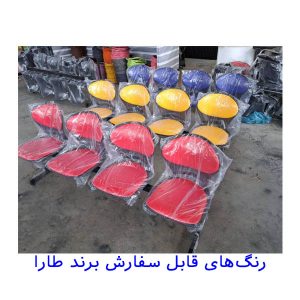 رنگ بندی صندلی طارا