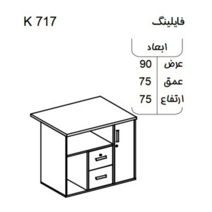 ابعاد فایلینگ اداری نوژن مدل K717