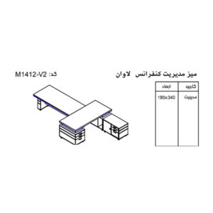 ابعاد میز مدیریت کنفرانس M1412 مجموعه میز اداری نوژن مدل لاوان