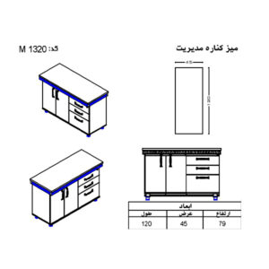 ابعاد کنسول مدیریتی M1320 مجموعه میز اداری نوژن مدل پردیس