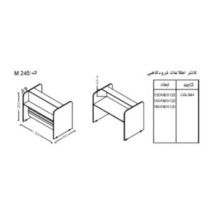 ابعاد میز کانتر اطلاعات فرودگاهی نوژن مدل M245