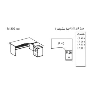 ابعاد میز کارشناسی نوژن مدل M302