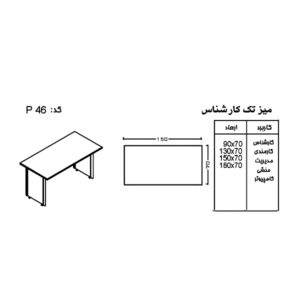 ابعاد میز کارشناسی ساران p46