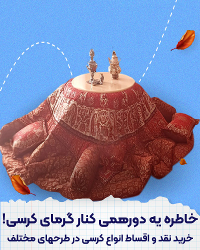 خرید اقساطی کرسی در طرحهای و قیمتهای متنوع