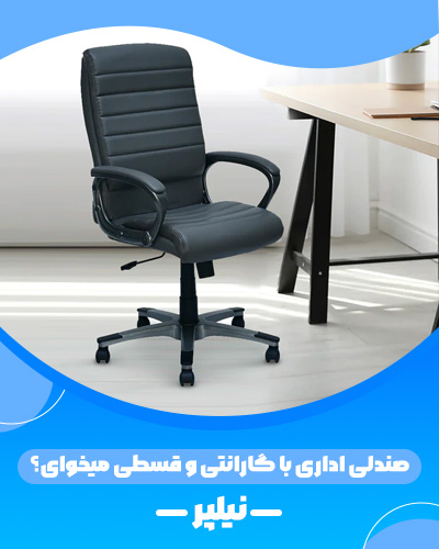بنر صندلی اداری نیلپر با رنگ آبی انواع صندلی اداری مدیریتی، کارشناسی، کارمندی و پایه ثابت برای محیط های اداری
