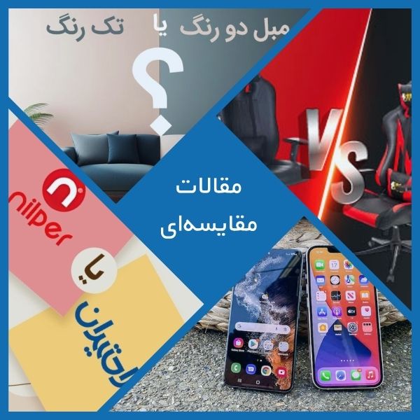 مقالات مقایسه‌ای سایت چندسو