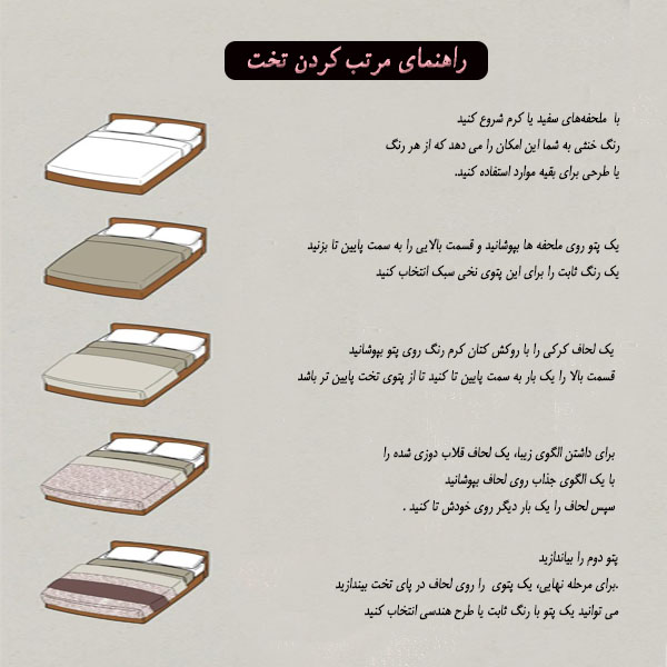 راهنمای مرتب کردن تخت خواب