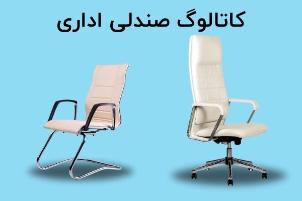 دانلود کاتالوگ صندلی اداری در سایت چندسو