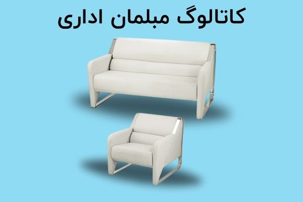 دانلود کاتالوگ مبلمان اداری در سایت چندسو