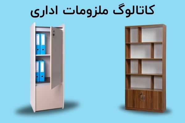 دانلود کاتالوگ ملزومات اداری در سایت چندسو