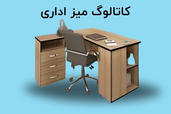 دانلود کاتالوگ میز اداری در سایت چندسو