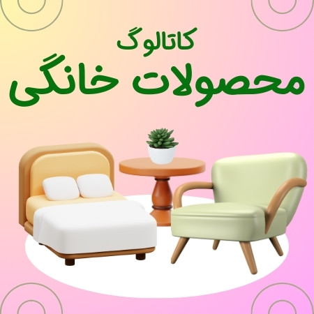 دانلود کاتالوگ محصولات خانگی در سایت چندسو