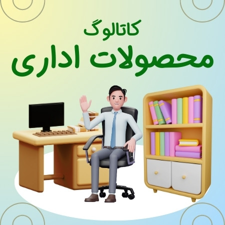 دانلود کاتالوگ محصولات اداری در سایت چندسو