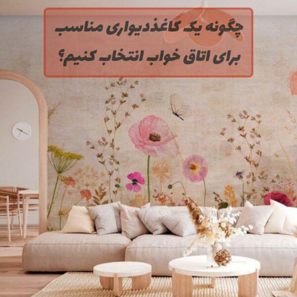 کاغذدیواری با طرح گل‌های بهاری