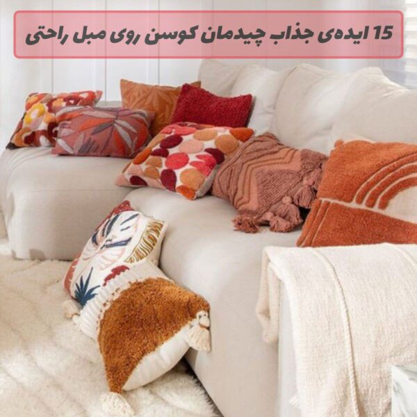 کوسن‌هایی با رنگ‌های پاییزی