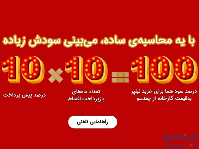 جشنواره 10 در 10 درصد نیلپر