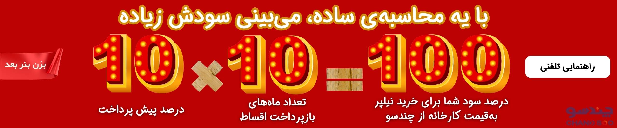 جشنواره 10 در 10 درصد نیلپر