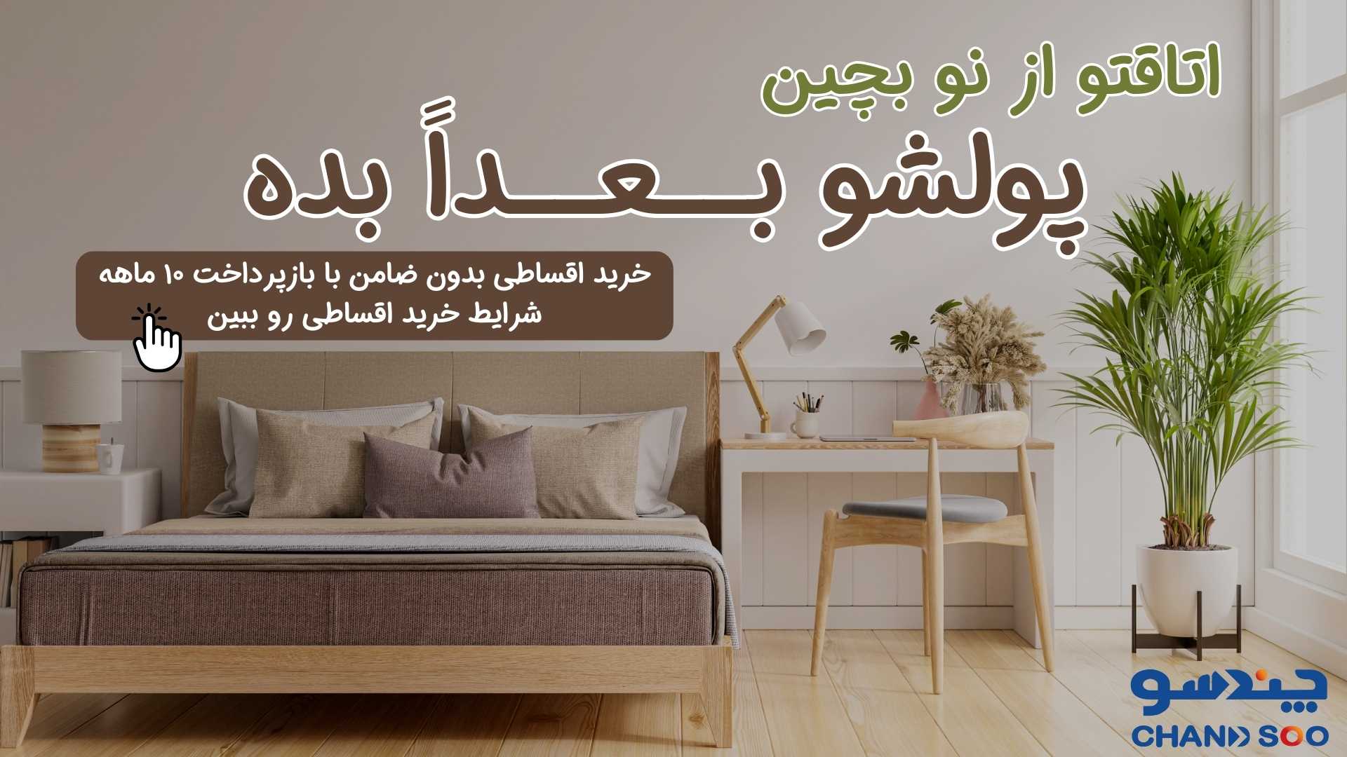 بنر خرید اقساطی وسایل اتاق خواب