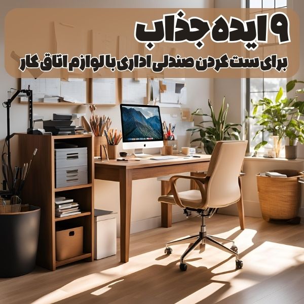 9 ایده جذاب برای ست کردن صندلی اداری با لوازم اتاق کار