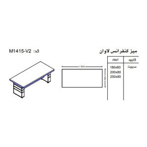 میز کنفرانس نوژن مدل M1415-V2