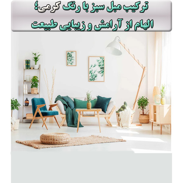 ترکیب مبل سبز با رنگ کرمی؛ الهام از آرامش و زیبایی طبیعت