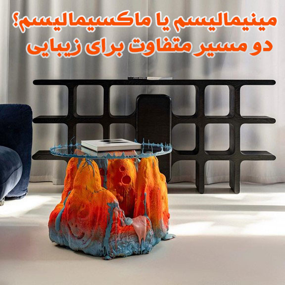 مینیمالیسم یا ماکسیمالیسم؟ دو مسیر متفاوت برای زیبایی دکوراسیون خانه