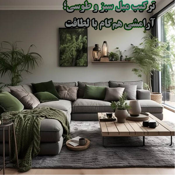 ترکیب مبل سبز و طوسی؛ آرامشی هم‌گام با لطافت