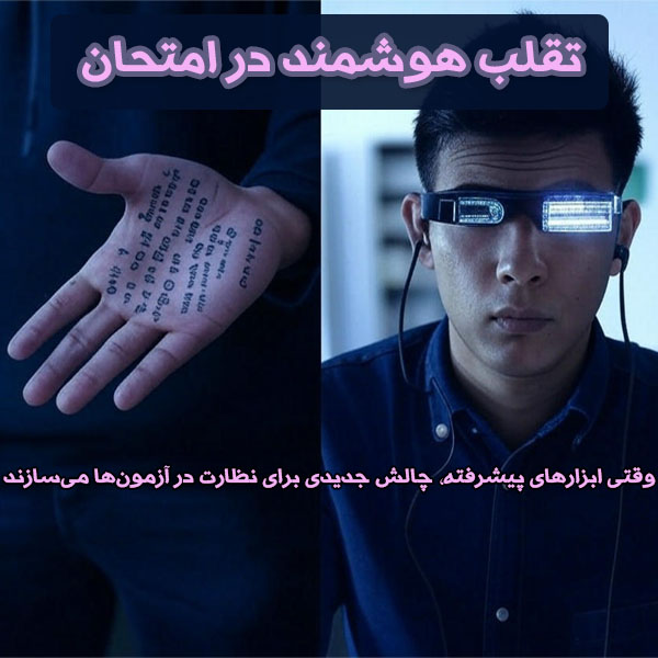 تقلب هوشمند در امتحان؛ وقتی ابزارهای پیشرفته