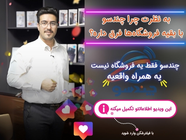 چندسو یک همراه واقعیه