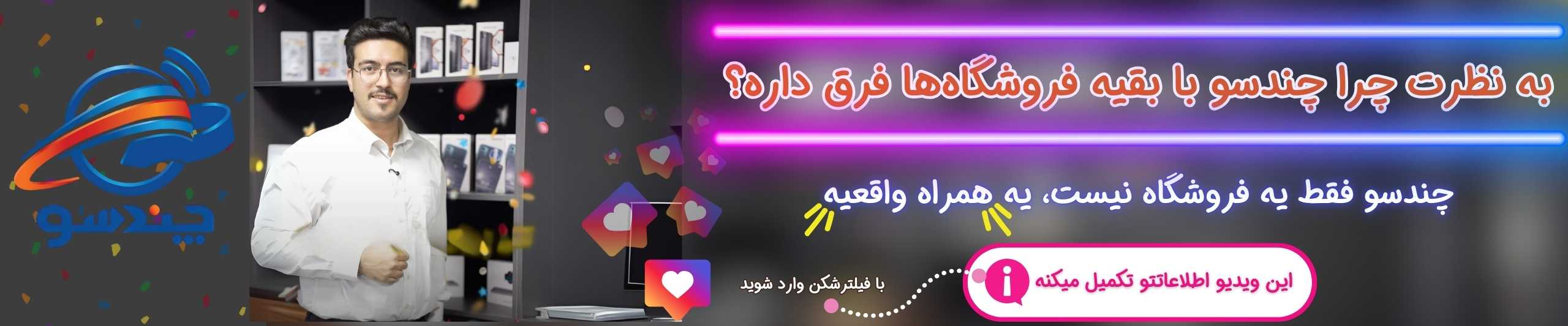 چندسو یک همراه واقعیه
