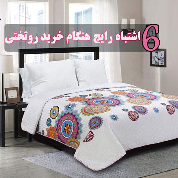 6 اشتباه رایج هنگام خرید روتختی