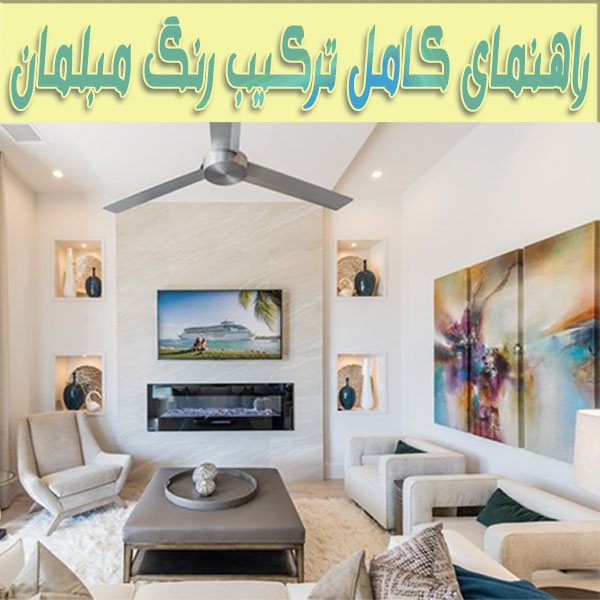 راهنمای کامل ترکیب رنگ مبلمان