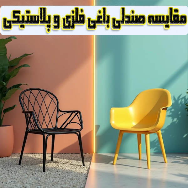مقایسه صندلی‌‌ باغی فلزی و پلاستیکی؛ کدام انتخاب بهتری است؟
