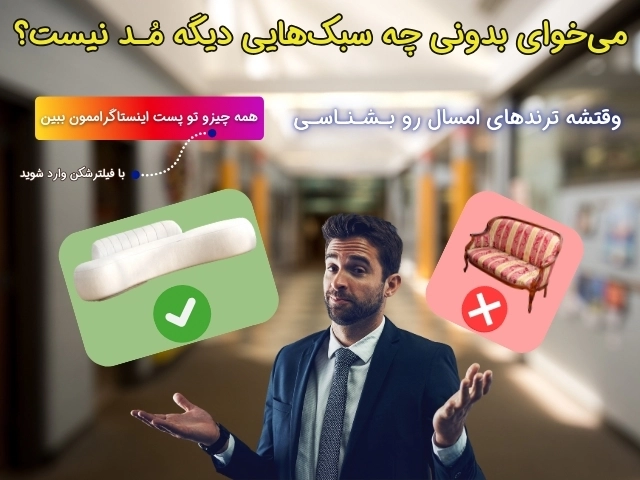 ترندترین مبلمان خانگی در چندسو