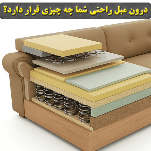 درون مبل راحتی شما چه چیزی قرار دارد؟