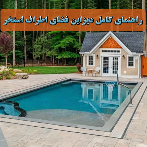 راهنمای کامل دیزاین فضای اطراف استخر: از انتخاب لوازم تا چیدمان ایده‌آل