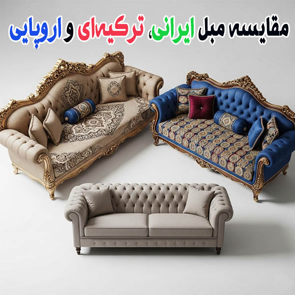 مقایسه مبل ایرانی، ترکیه‌ای و اروپایی