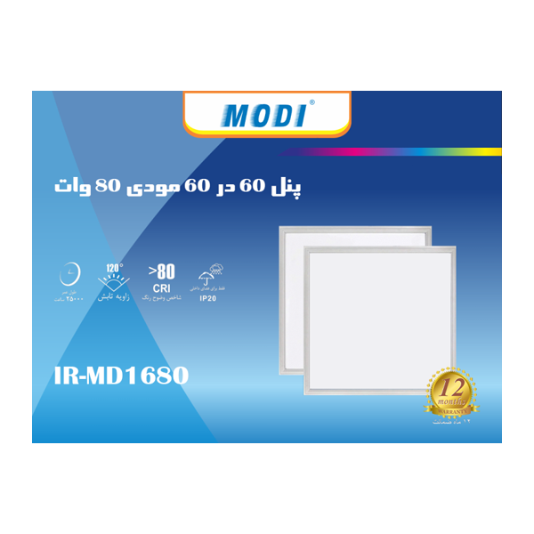 پنل سقفی 60X60 توکار 80 وات مودی